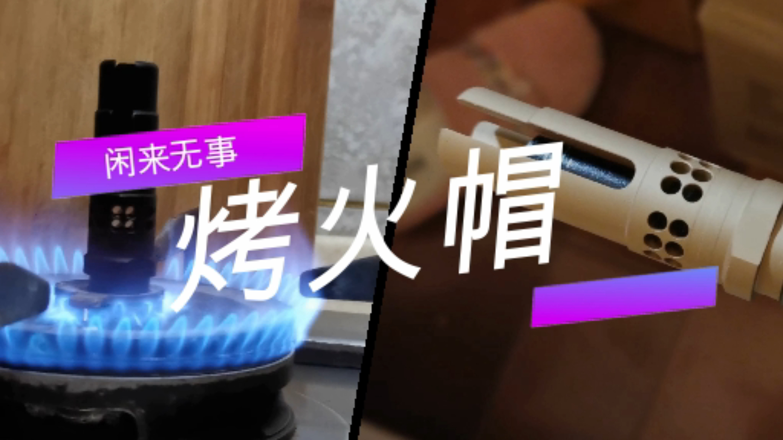 闲来无事烤火帽